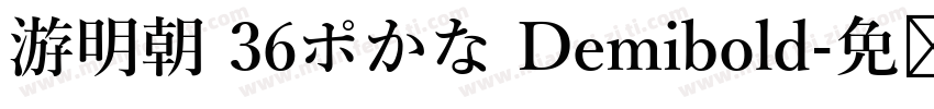 游明朝 36ポかな Demibold字体转换